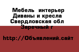 Мебель, интерьер Диваны и кресла. Свердловская обл.,Заречный г.